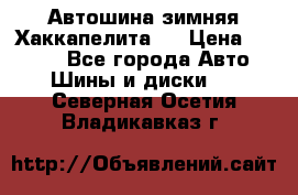Автошина зимняя Хаккапелита 7 › Цена ­ 4 800 - Все города Авто » Шины и диски   . Северная Осетия,Владикавказ г.